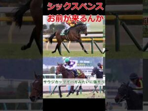 【競馬】シックスペンス!お前が来るんかい! #shorts #シックスペンス