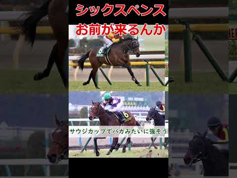 【競馬】シックスペンス!お前が来るんかい! #shorts #シックスペンス