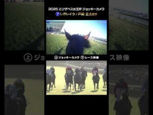 【ジョッキーカメラ×レース映像】2025年エリザベス女王杯 レガレイラ 戸崎 圭太騎手 #shorts |JRA公式