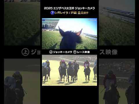 【ジョッキーカメラ×レース映像】2025年エリザベス女王杯 レガレイラ 戸崎 圭太騎手 #shorts |JRA公式