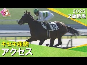 アクセスが3馬身差で快勝!キセキ産駒が初の新馬勝ち!北村友一騎手「期待通り」2025年11月16日(日)2歳新馬 京都芝2000m 実況:岡安譲【カンテレ公式】