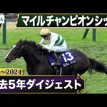 【過去5年】 マイルチャンピオンシップ 2020~2024|JRA公式