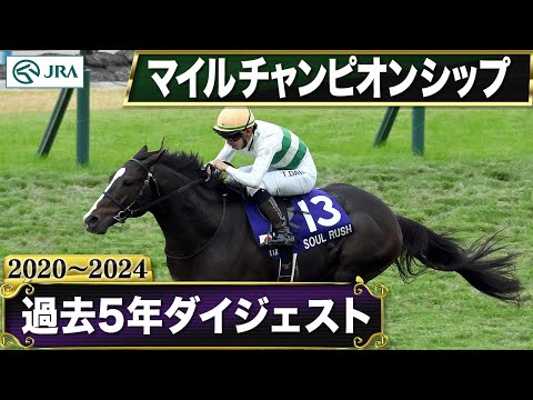 【過去5年】 マイルチャンピオンシップ 2020~2024|JRA公式