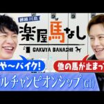 「バイクを1回車庫にしまいます」マイルCSを連覇した名馬たち!数々の衝撃レースに川島&ウエンツ大興奮!秋のマイル王決定戦「マイルチャンピオンシップ(GⅠ)」の注目馬も!【楽屋馬なし】