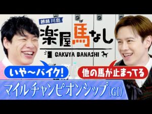 「バイクを1回車庫にしまいます」マイルCSを連覇した名馬たち!数々の衝撃レースに川島&ウエンツ大興奮!秋のマイル王決定戦「マイルチャンピオンシップ(GⅠ)」の注目馬も!【楽屋馬なし】