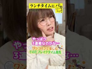 【ランチタイムに競馬を楽しむ！そのだブレイクタイム競馬】次世代競馬芸人がランチタイムに競馬予想！ほずみ ちかこ先生が５００円で馬券勝負！11/20、89日目の結果は？【カンテレ競馬×そのだけいば】