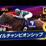【4Kリマスター】1998年 マイルチャンピオンシップ(GⅠ) | タイキシャトル | JRA公式