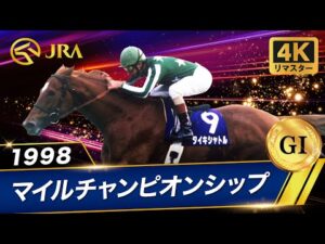 【4Kリマスター】1998年 マイルチャンピオンシップ(GⅠ) | タイキシャトル | JRA公式