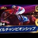 【4Kリマスター】1994年 マイルチャンピオンシップ（GⅠ） | ノースフライト | JRA公式