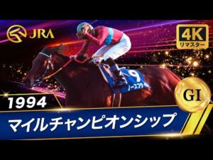 【4Kリマスター】1994年 マイルチャンピオンシップ（GⅠ） | ノースフライト | JRA公式