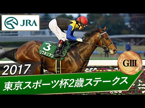 2017年 東京スポーツ杯2歳ステークス（GⅢ） | ワグネリアン | JRA公式