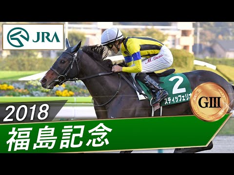 2018年 福島記念(GⅢ) | スティッフェリオ | JRA公式