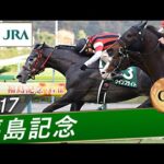2017年 福島記念（GⅢ） | ウインブライト | JRA公式