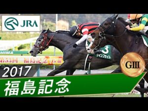 2017年 福島記念（GⅢ） | ウインブライト | JRA公式