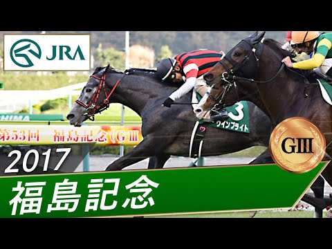 2017年 福島記念（GⅢ） | ウインブライト | JRA公式