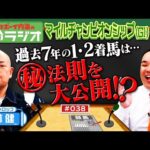 【マイルＣＳの本命ラジオ】ギャロップ林が激推しする穴馬！内海は自信があるので二度言います！勝利を確信する本命とは？