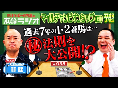 【マイルＣＳの本命ラジオ】ギャロップ林が激推しする穴馬！内海は自信があるので二度言います！勝利を確信する本命とは？