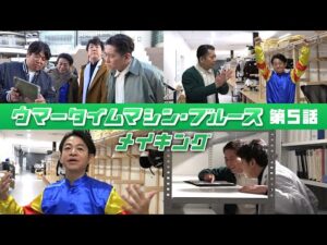 【京都競馬場100周年×ヨーロッパ企画】ウマータイムマシン・ブルース　第5話メイキング | JRA公式