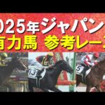 【超豪華！頂上決戦！】マスカレードボール、クロワデュノール、ダノンデサイル・・・ジャパンカップの参考レースをお届け！