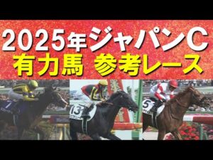 【超豪華！頂上決戦！】マスカレードボール、クロワデュノール、ダノンデサイル・・・ジャパンカップの参考レースをお届け！