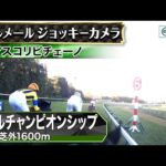 【ジョッキーカメラ】アスコリピチェーノ騎乗のC.ルメール騎手ジョッキーカメラ映像｜2025年マイルチャンピオンシップ｜JRA公式