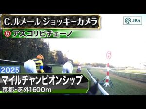 【ジョッキーカメラ】アスコリピチェーノ騎乗のC.ルメール騎手ジョッキーカメラ映像｜2025年マイルチャンピオンシップ｜JRA公式