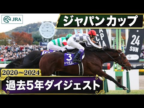 【過去5年】ジャパンカップ 2020～2024｜JRA公式