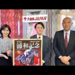 ダート競馬JAPAN|第129回 浦和記念 兵庫ジュニアグランプリ 園田金盃 笠松グランプリ|NAR公式