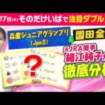 11月27日（木）そのだけいばスペシャルデー！【細江純子元JRA騎手が兵庫ダブル重賞をを徹底分析】