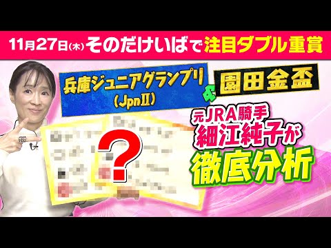 11月27日（木）そのだけいばスペシャルデー！【細江純子元JRA騎手が兵庫ダブル重賞をを徹底分析】