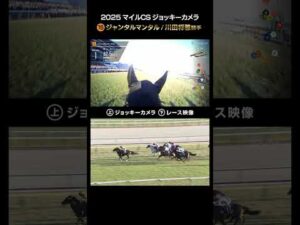 【ジョッキーカメラ×レース映像】2025年マイルチャンピオンシップ ジャンタルマンタル 川田 将雅騎手 #shorts ｜JRA公式