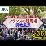 【360°VRで凱旋門賞の舞台へ】フランスの競馬場・調教風景