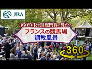 【360°VRで凱旋門賞の舞台へ】フランスの競馬場・調教風景