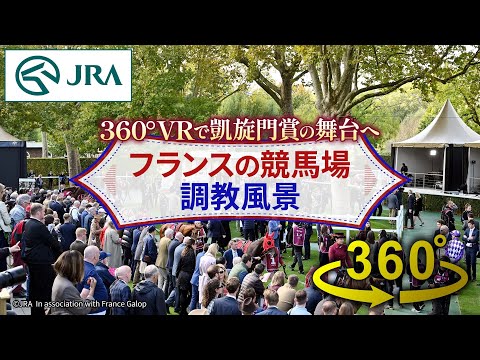 【360°VRで凱旋門賞の舞台へ】フランスの競馬場・調教風景