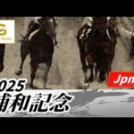 2025年 浦和記念JpnII｜第46回｜NAR公式