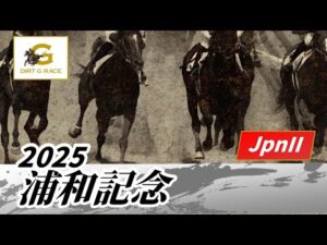 2025年 浦和記念JpnII｜第46回｜NAR公式