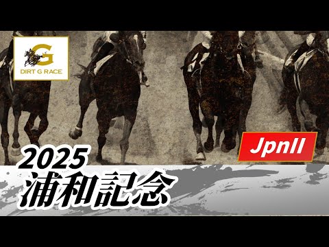 2025年 浦和記念JpnII｜第46回｜NAR公式