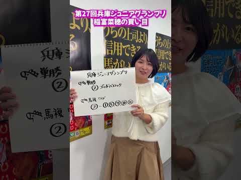 兵庫ジュニアグランプリ(JpnⅡ)＆園田金盃 稲富菜穂の買い目【11月27日そのだけいばスペシャルデー】