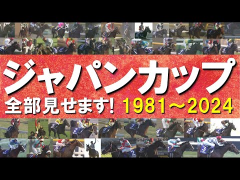 「やはり日本総大将!スペシャルウィークが勝ちました!」数々のドラマが生まれたジャパンカップをプレイバック!ディープインパクト、アーモンドアイ、イクイノックス、ドウデュースなど名馬たちの名レースをお届け