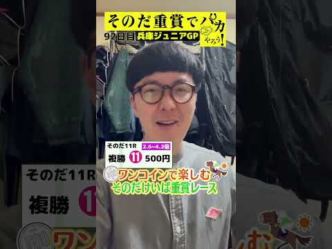 【ワンコインで競馬を楽しむ！そのだ重賞競馬】兵庫ジュニアグランプリ。チェリー大作戦 ねんどが５００円で馬券勝負！11/27、92日目の結果は？【カンテレ競馬×そのだけいば】
