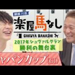 「今年面白い馬は○○」元メジャーリーガーで馬主の佐々木主浩が今年注目している馬とは?さらに愛馬シュヴァルグランで勝利したジャパンCの舞台裏に川島も驚愕!?「ジャパンカップGⅠ」の注目馬も【楽屋馬なし】