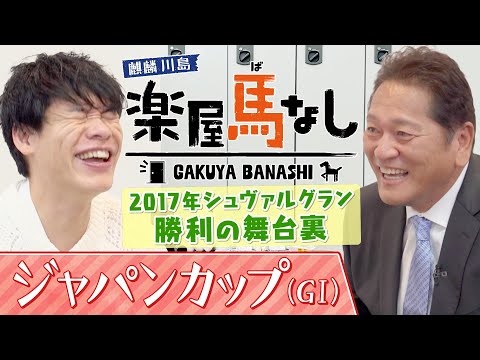 「今年面白い馬は○○」元メジャーリーガーで馬主の佐々木主浩が今年注目している馬とは？さらに愛馬シュヴァルグランで勝利したジャパンCの舞台裏に川島も驚愕！？「ジャパンカップGⅠ」の注目馬も【楽屋馬なし】