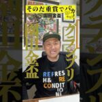 【ワンコインで競馬を楽しむ!そのだ重賞競馬】”兵庫県競馬のグランプリ”園田金盃。ビタミンSお兄ちゃんが500円で馬券勝負!【カンテレ競馬×そのだけいば】