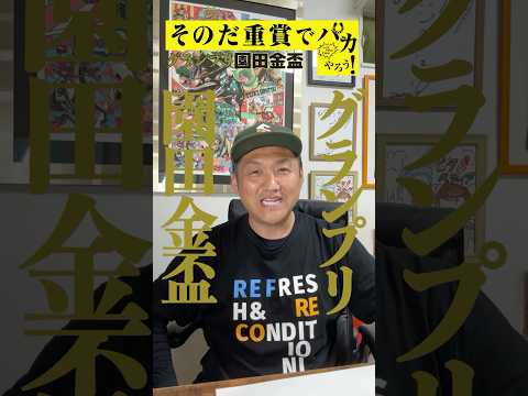 【ワンコインで競馬を楽しむ！そのだ重賞競馬】”兵庫県競馬のグランプリ”園田金盃。ビタミンＳお兄ちゃんが５００円で馬券勝負！【カンテレ競馬×そのだけいば】