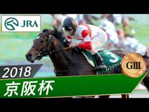 2018年 京阪杯（GⅢ） | ダノンスマッシュ | JRA公式