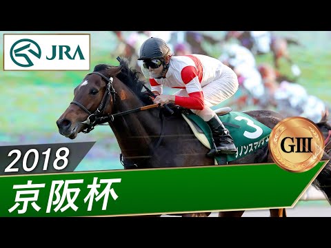 2018年 京阪杯(GⅢ) | ダノンスマッシュ | JRA公式