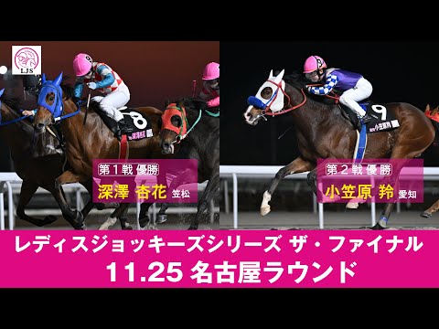 レディスジョッキーズシリーズ　ザ・ファイナル　名古屋ラウンド｜リポート動画｜NAR公式