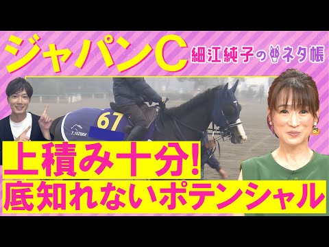 【４週連続注目馬が激走中！】「変わり身抜群！」マスカレードボール、ダノンデサイル、クロワデュノール・・・ジャパンカップ(ＧⅠ)を元ジョッキーの細江純子さんが徹底解説！＜細江純子のネタ帳＞