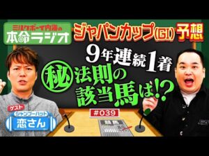 【ジャパンカップの激アツ法則】シャンプーハット恋さん本命！本気出したらヤバい3歳馬！内海が過去9年の勝馬に当てはまる法則を発見！