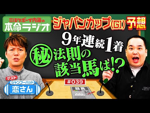 【ジャパンカップの激アツ法則】シャンプーハット恋さん本命!本気出したらヤバい3歳馬!内海が過去9年の勝馬に当てはまる法則を発見!